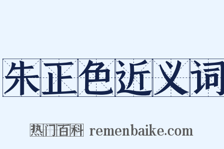 朱正色近义词是什么意思的图片